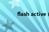 flash active（flash activex）