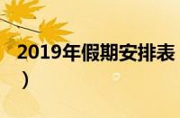 2019年假期安排表（2019年假期安排日历表）