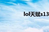 lol天赋s13（lol天赋s8）