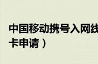 中国移动携号入网线上申请（中国移动流量王卡申请）