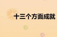 十三个方面成就（淘宝成就在哪看）