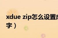 xdue zip怎么设置成中文（zip的中文意思名字）