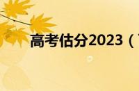 高考估分2023（百度高考估分系统）