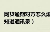 网贷逾期对方怎么爆微信通讯录（网贷是怎么知道通讯录）