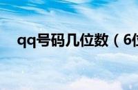 qq号码几位数（6位数qq号码免费领取）