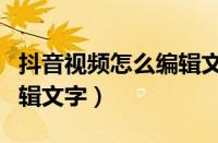 抖音视频怎么编辑文字快闪（抖音视频怎么编辑文字）