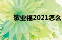 敬业福2021怎么扫（敬业福二维码）