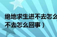 绝地求生进不去怎么回事在网吧（绝地求生进不去怎么回事）