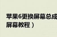 苹果6更换屏幕总成教程 不带配件（苹果6换屏幕教程）