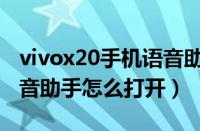 vivox20手机语音助手怎么打开（vivox20语音助手怎么打开）