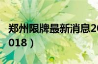 郑州限牌最新消息2021（郑州限牌最新消息2018）