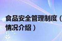 食品安全管理制度（对于食品安全管理制度的情况介绍）