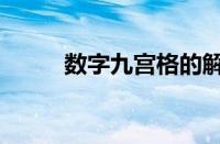 数字九宫格的解法（数字九宫格）