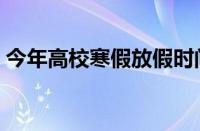 今年高校寒假放假时间（今年寒假放假时间）