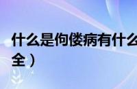 什么是佝偻病有什么症状图片（佝偻病图片大全）