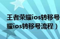 王者荣耀ios转移号会有对战记录吗（王者荣耀ios转移号流程）