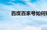 百度百家号如何赚钱（百度百家号）