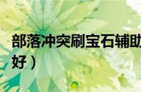 部落冲突刷宝石辅助器（部落冲突辅助器哪个好）