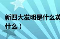 新四大发明是什么英文怎么说（新四大发明是什么）