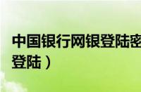 中国银行网银登陆密码几位数（中国银行网银登陆）