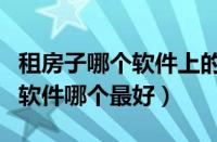 租房子哪个软件上的房源比较可靠（租房子的软件哪个最好）