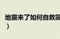 地震来了如何自救简笔画（地震来了如何自救）