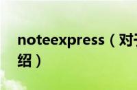 noteexpress（对于noteexpress的情况介绍）