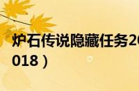 炉石传说隐藏任务2020（炉石传说隐藏任务2018）