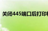 关闭445端口后打印机不能打印（关闭445）