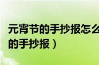 元宵节的手抄报怎么画又简单又漂亮（元宵节的手抄报）