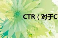 CTR（对于CTR的情况介绍）