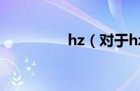 hz（对于hz的情况介绍）