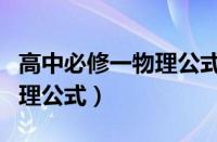 高中必修一物理公式二级结论（高中必修一物理公式）