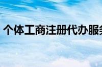 个体工商注册代办服务报价（个体工商注册）