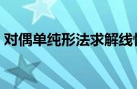 对偶单纯形法求解线性规划（对偶单纯形法）