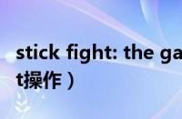 stick fight: the game中文补丁（stick fight操作）