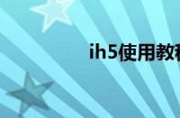 ih5使用教程（ih5教程）