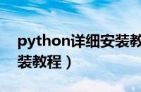 python详细安装教程视频（python详细安装教程）