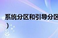 系统分区和引导分区不在一个盘上（系统分区）