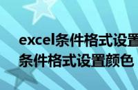 excel条件格式设置颜色大于与小于（excel条件格式设置颜色）