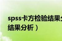 spss卡方检验结果分析步骤（spss卡方检验结果分析）