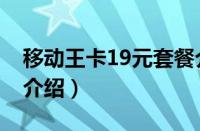 移动王卡19元套餐介绍（移动王卡18元套餐介绍）