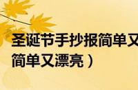 圣诞节手抄报简单又漂亮的字（圣诞节手抄报简单又漂亮）