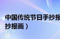 中国传统节日手抄报画简单（中国传统节日手抄报画）