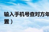 输入手机号查对方年龄（输入手机号查对方位置）