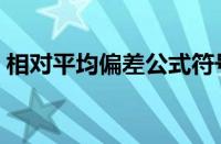 相对平均偏差公式符号（相对平均偏差公式）