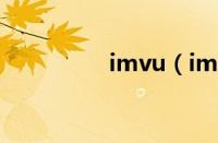 imvu（imvu怎么注册）