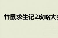 竹鼠求生记2攻略大全（竹鼠求生记2攻略）