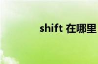 shift 在哪里（shift键在哪）