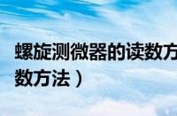 螺旋测微器的读数方法实例（螺旋测微器的读数方法）